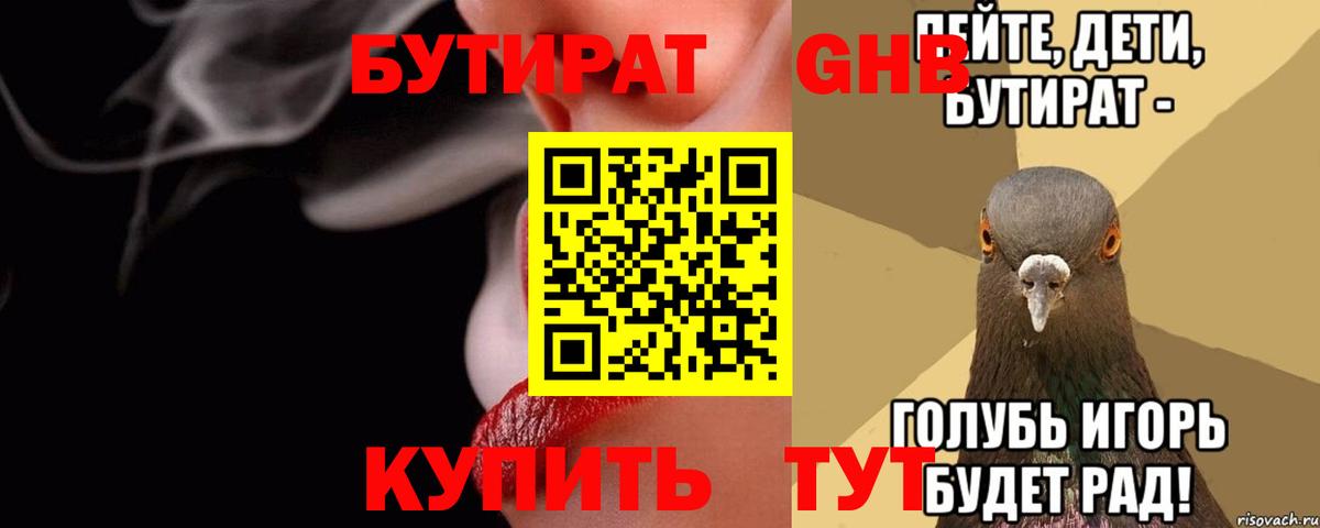 Бутират GHB  Вход с VPN  БУТИРАТ  Бугуруслан 